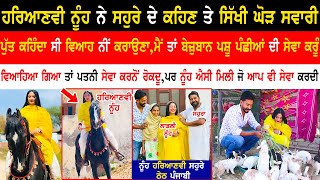 ਹਰਿਆਣਵੀ ਨੂੰਹ ਨੇ ਸਹੁਰੇ ਦੇ ਕਹਿਣ ਤੇ ਸਿੱਖੀ ਘੋੜਸਵਾਰੀ|Father inlaw's love for daughter inlaw|Kaint Punjabi