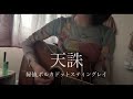 天誅/緑仙,ポルカドットスティングレイ 【弾き語り】