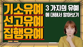 3가지의 유예에 대해서 알아보기#기소유예 #선고유예 #집행유예