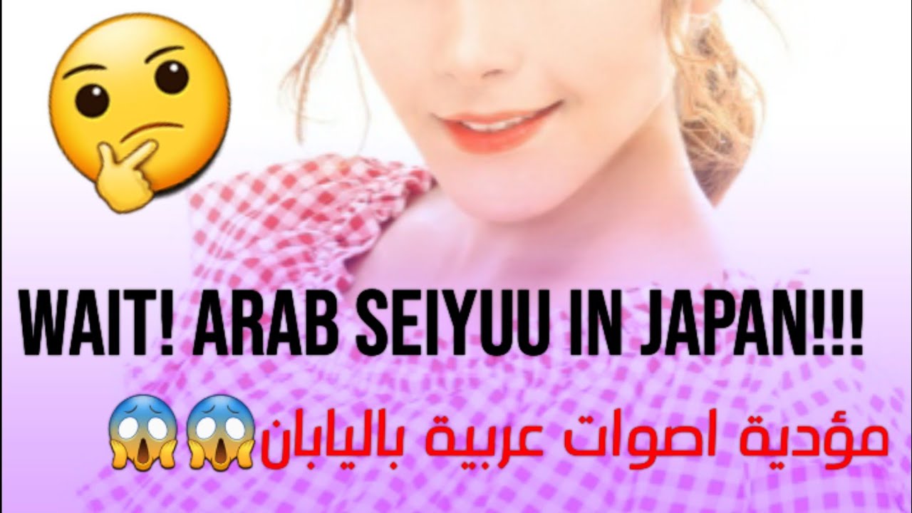 Arab Seiyuu In Japan😱/مؤدية اصوات عربية باليابان😍🌙