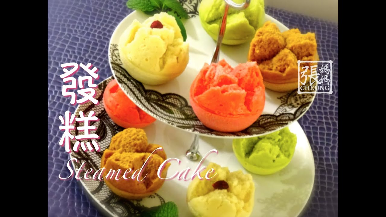 {ENG SUB}★ 發糕 一 簡單做法 ★ | Steamed Cake (Fa Gao) Easy Recipe | 張媽媽廚房Mama Cheung