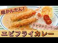 超かんたん！リッチクリーミー！エビフライカレー