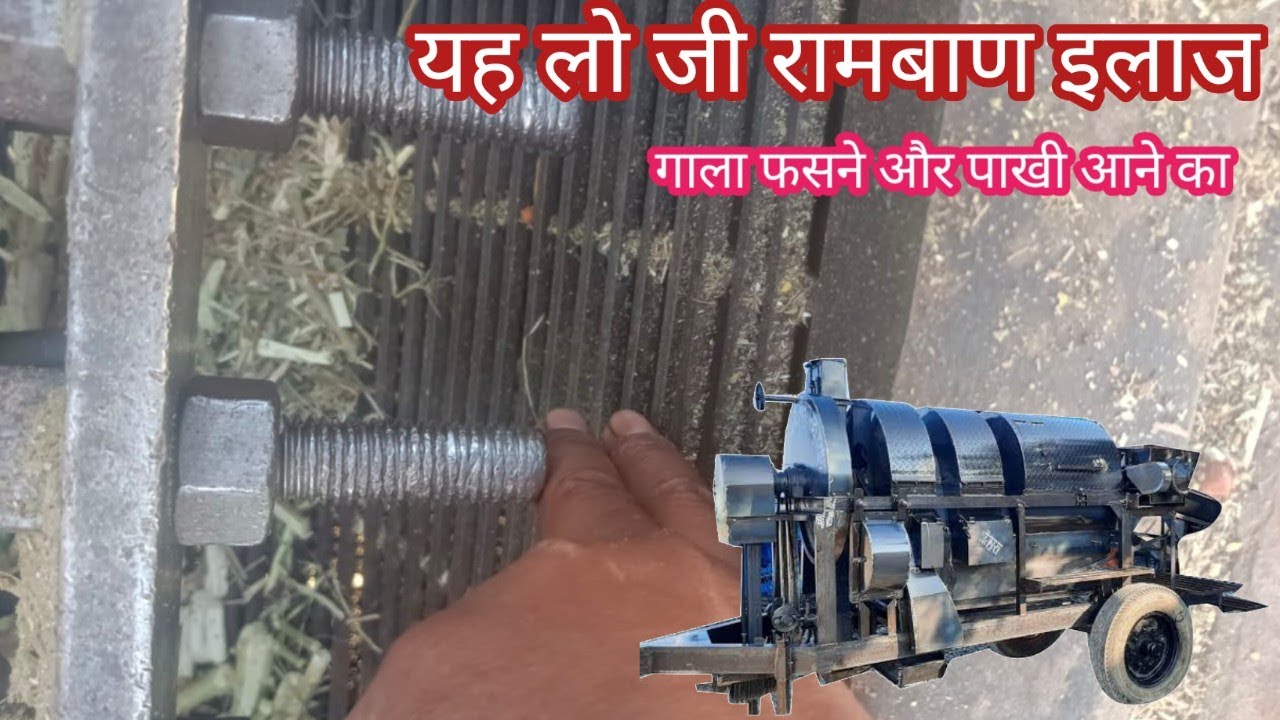 एक बार फिर से Thresher Machine की setting पर full जानकारी गाला फसने और पांखी आने की समस्या पर