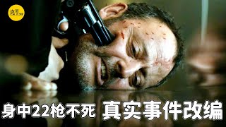 黑帮教父身中22枪，居然奇迹生还，康复后干掉所有仇人，真实事件改编的犯罪片