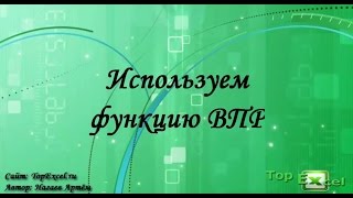 Как работает функция ВПР(В этом видео уроке вы узнаете как работает функция ВПР. Для чего нужна функция ВПР. Как используется функция..., 2016-11-23T18:39:31.000Z)