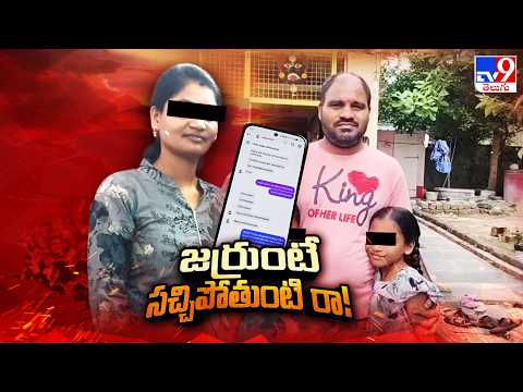 Wife Conspires to K!ll Husband :జర్రుంటే సచ్చిపోతుంటి రా!  - TV9 - TV9