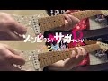 夢を手に、戻れる場所もない日々を(TV size)  / フランシュシュ(FranChouChou) 【Guitar Cover】