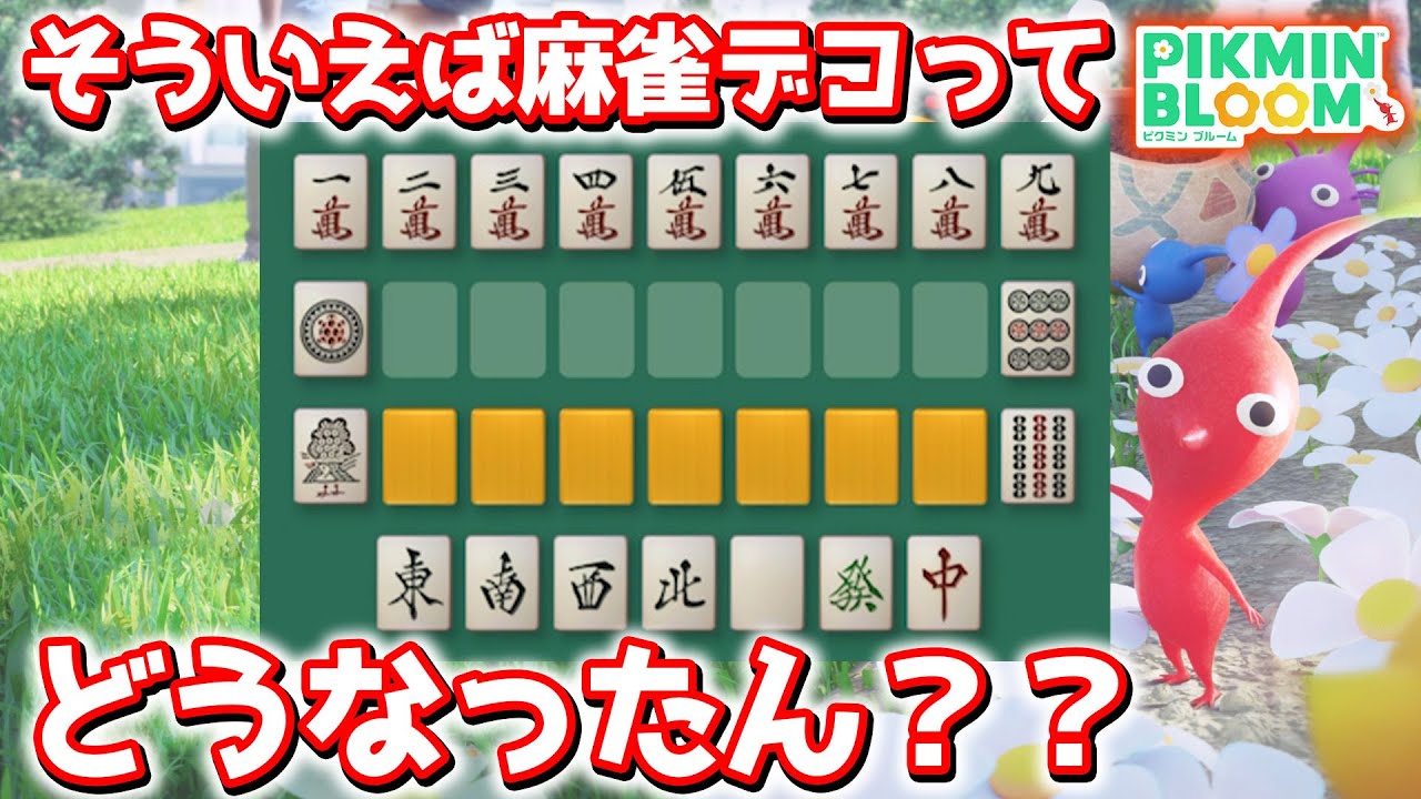【ピクミンブルーム】そう言えば麻雀デコってどうなったん？？【Pikmin Bloom】