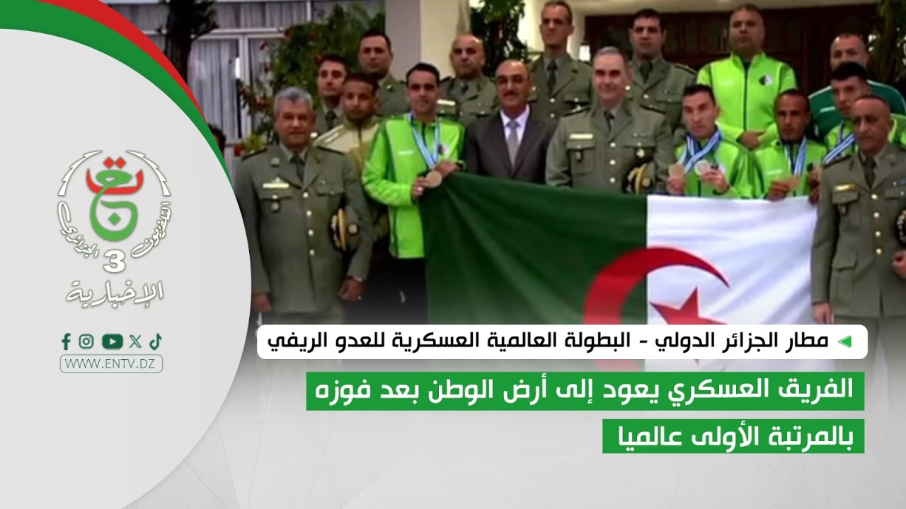 مطار الجزائر الدولي  | الفريق العسكري يعود إلى أرض الوطن بعد فوزه بالمرتبة الأولى عالميا