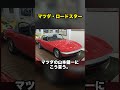 わずか120馬力で世界一|ロードスターが拾ったイギリスの忘れ物【30秒クルマ図鑑】 #shorts