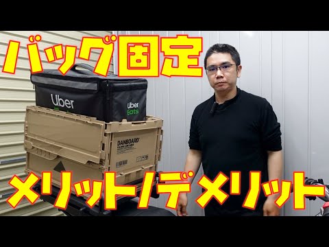 Uber Eats delivery person x bag fixing] We will discuss the pros