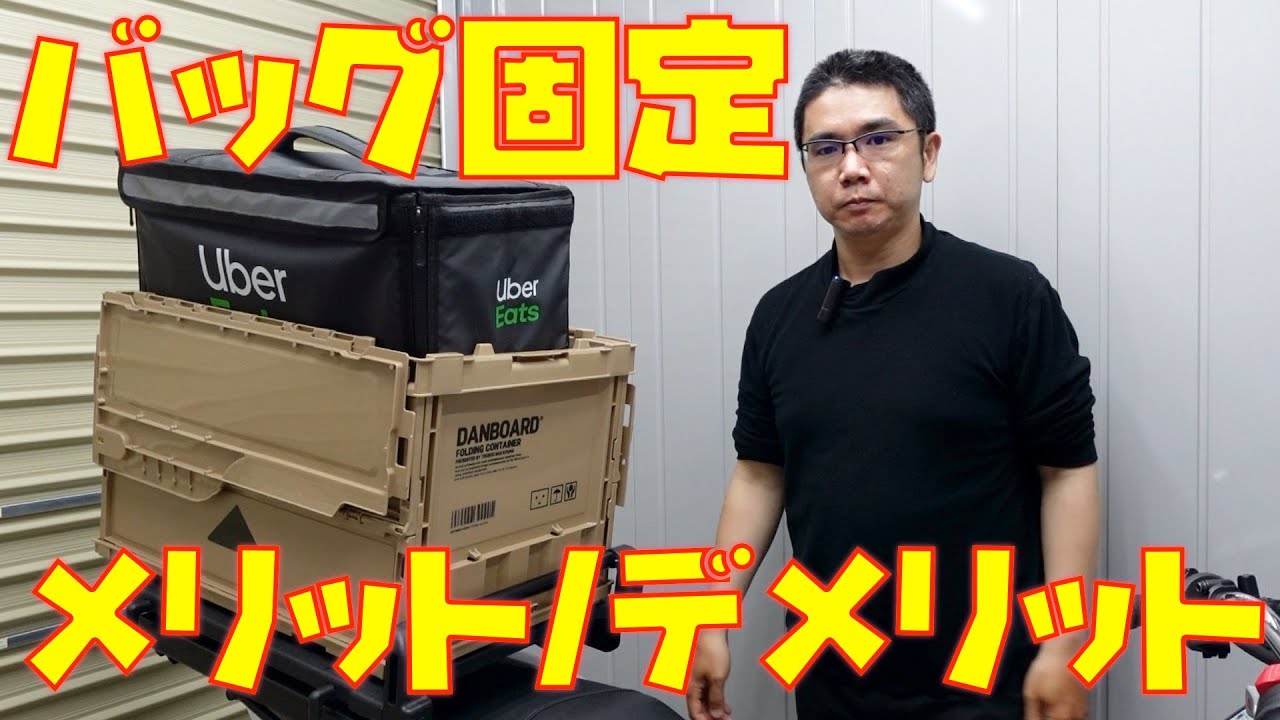 ウーバーイーツ配達員×バッグ固定】メリットデメリットを話します
