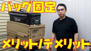【ウーバーイーツ配達員×バッグ固定】メリットデメリットを話します。