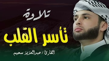 صوت يلامس القلب… تلاوة خاشعة للشيخ عبدالعزيز السحيم 🎙️