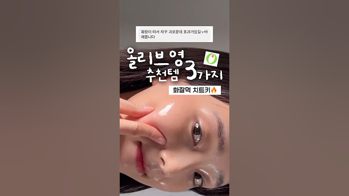 광고❌ 와… 올영에서 무조건 사세요‼️ 화잘먹 치트키 3가지 #올리브영추천템 #올영추천템 #올영세일