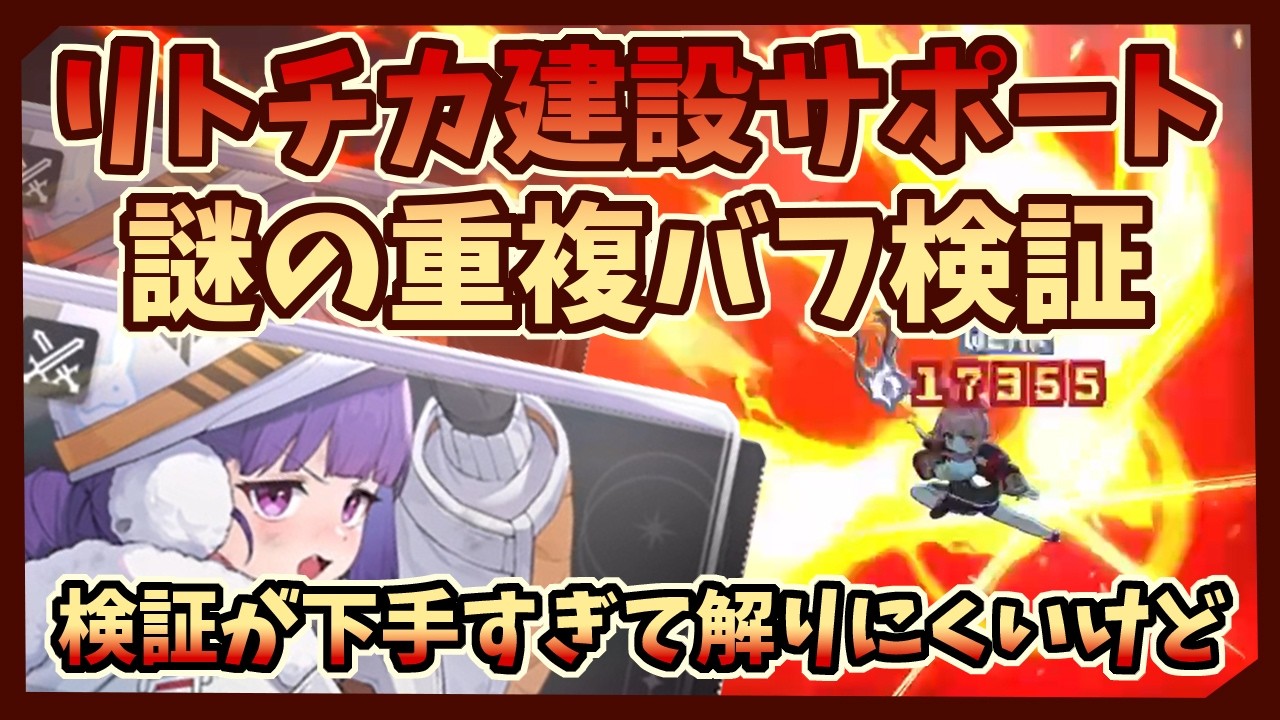 【カオゼロ】初手だけ強い！リトチカのわけわからんバフ検証