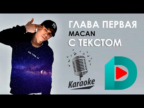 MACAN - Глава Первая | Karaoke С Текстом