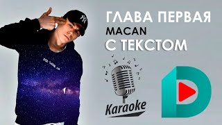 MACAN - Глава Первая | Karaoke С Текстом