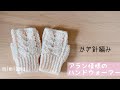 かぎ針編み★クロバーさんの毛糸モイモイが可愛すぎる!!アラン模様のハンドウォーマー♪
