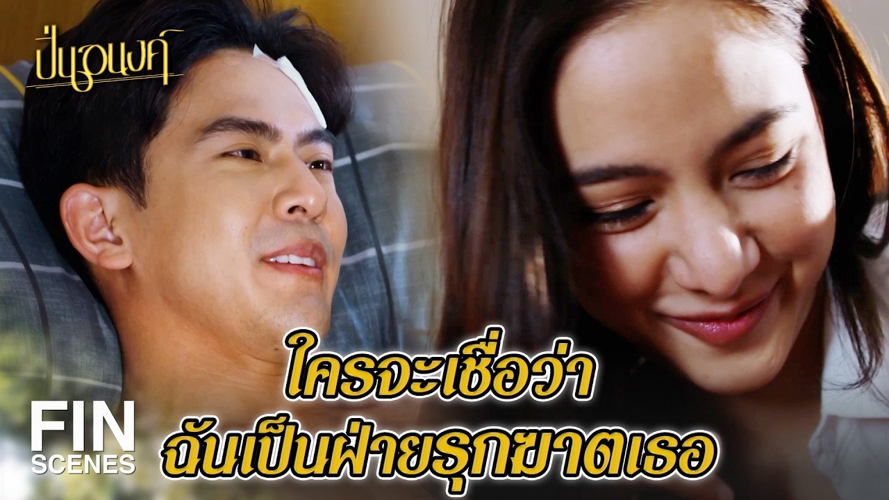 FIN | เธอนั่นแหละที่ย่ำยีฉันทั้งคืนเลย | ปิ่นอนงค์ EP.16 | Ch3Thailand