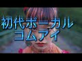 水曜日のカンパネラ 初代ボーカル コムアイ アマゾンで出産宣言!!