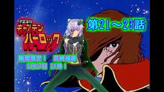 宇宙海賊キャプテンハーロック 同時視聴