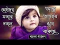 আম্মু আমায় খুব বকেছে    গজল । New Bangla Gojal   Islamic Gojol Bangla   New Bangla Gajal   gojal