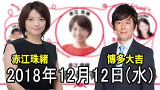 2018 12 12 赤江珠緒たまむすび 2018年12月12日 赤江珠緒 検索動画5 2018 12 12 赤江珠緒たまむすび 2018年12月12日 赤江珠緒 検索動画 5