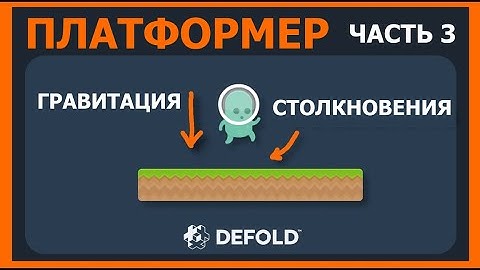 Туториал по Defold: Платформер. Урок 3 – Гравитация, Скорость, Столкновения