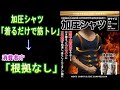 加圧シャツ「着るだけで筋トレ」は「根拠なし」　販売業者に措置命令