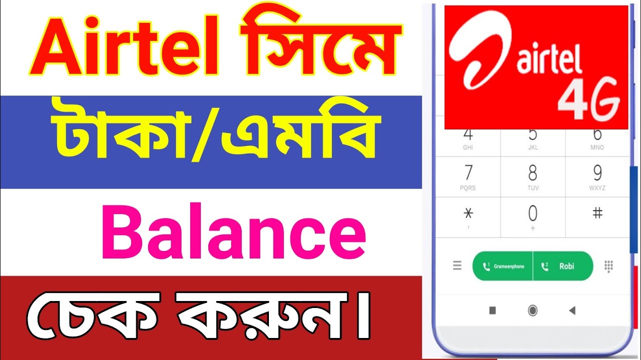 How To Check Airtel Data And Balance In Bangla Airtel Sim Mb Check L how-to-check-airtel-data-and-balance-in-bangla-airtel-sim-mb-check-l