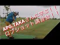 APG.TAKAさんに学ぶ！ロブショット講習！！