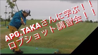 APG.TAKAさんに学ぶ！ロブショット講習！！