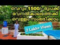 വെറും 1500 രൂപക്ക് വേനൽക്കാലം മുഴുവൻ വെള്ളം ||  മഴവെള്ള സംഭരണി || Rain water harvesting