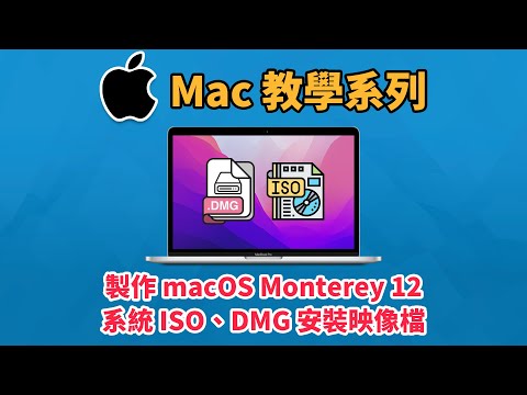 【Mac 教學】製作 macOS Monterey 12 系統 ISO、DMG 安裝映像檔 | macOS 安裝檔製作 | macOS DMG | macOS ISO | Mac | 科技阿宅王