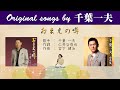 おまえの噂 FULL Original songs by 千葉一夫