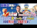 中國展現文化自信 龍叫&quot;loong&quot;不是dragon! 春節檔&quot;熊出沒&quot;爆紅!中國迪士尼要來了?|【全球大視野】精華版 @Global_Vision