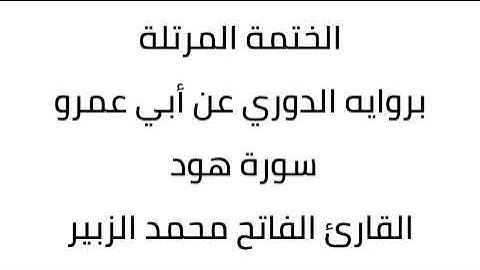 سورة هود القارئ الفاتح محمد الزبير