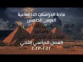 الحياة الدينية في بلدنا بين الماضي والحاضر - دراسات اجتماعية - الصف الخامس الابتدائي - الترم الثاني