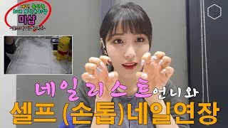 조근조근 셀프 손톱 젤 네일연장 젤 원톤 스캅춰 KOREAN Sculpt Natural Gel Nail Extensions screenshot 2