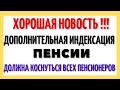 Всех пенсионеров без исключения, должна коснуться дополнительная индексация, и работающих тоже.