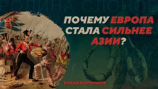 Великая дивергенция. Экономический взлёт Европы в Новое время. Елена Корчмина. Родина слонов №382