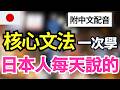 【秒懂核心日語句型🔥】54個最關鍵日語基礎句型｜一次搞懂核心文法分類 | 自然又道地的日語表達 | 打好日語基礎｜聽力口說一次提升｜JLPT N5–N2全級適用｜永久收藏版