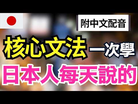 【秒懂核心日語句型????】54個最關鍵日語基礎句型｜一次搞懂核心文法分類 | 自然又道地的日語表達 | 打好日語基礎｜聽力口說一次提升｜JLPT N5–N2全級適用｜永久收藏版