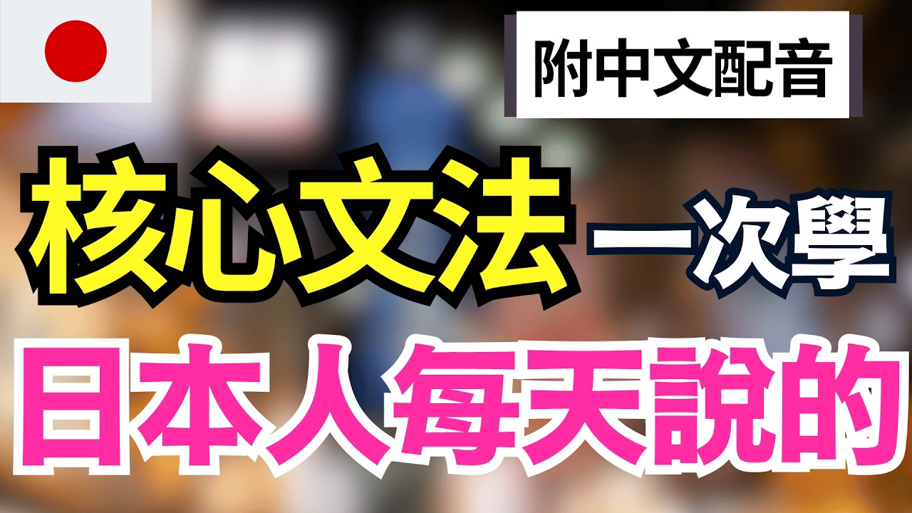 【秒懂核心日語句型🔥】54個最關鍵日語基礎句型｜一次搞懂核心文法分類 | 自然又道地的日語表達 | 打好日語基礎｜聽力口說一次提升｜JLPT N5–N2全級適用｜永久收藏版