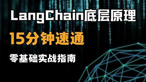 【LangChain底层原理】15分钟彻底吃透！从零到一掌握核心架构与实战技巧，附完整代码+项目演示！小白也能轻松上手！