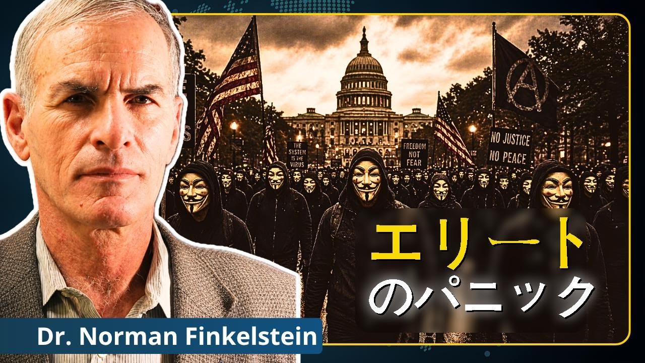 ガザ虐殺がアメリカを変える――ノーマン・フィンケルスタインが語る