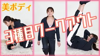3種目のワークアウトをしました。【美ボディ企画】