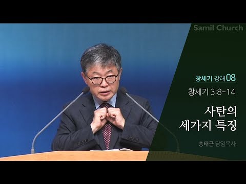 창세기 강해(08) ‘사탄의 세 가지 특징’/창세기3:8-14