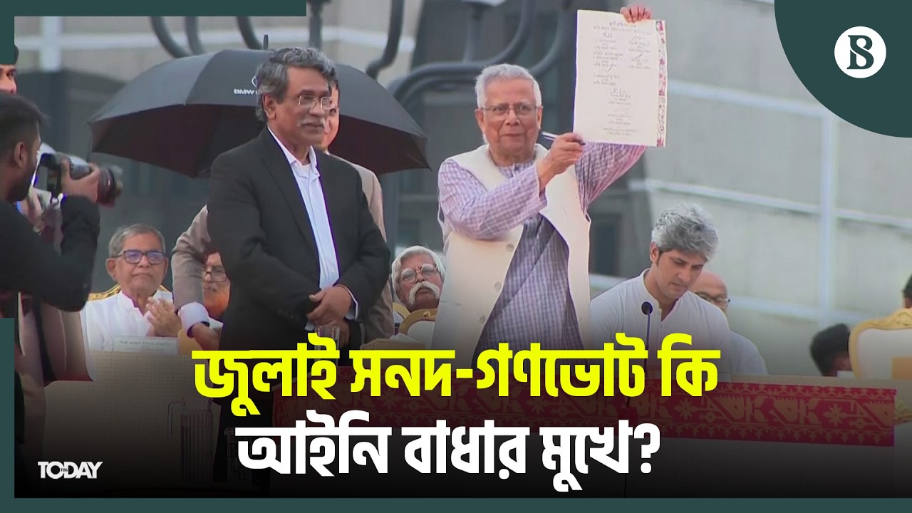 আইনে কি আটকে যাবে জুলাই সনদ বাস্তবায়ন-গণভোট অধ্যাদেশ? | The Business Standard